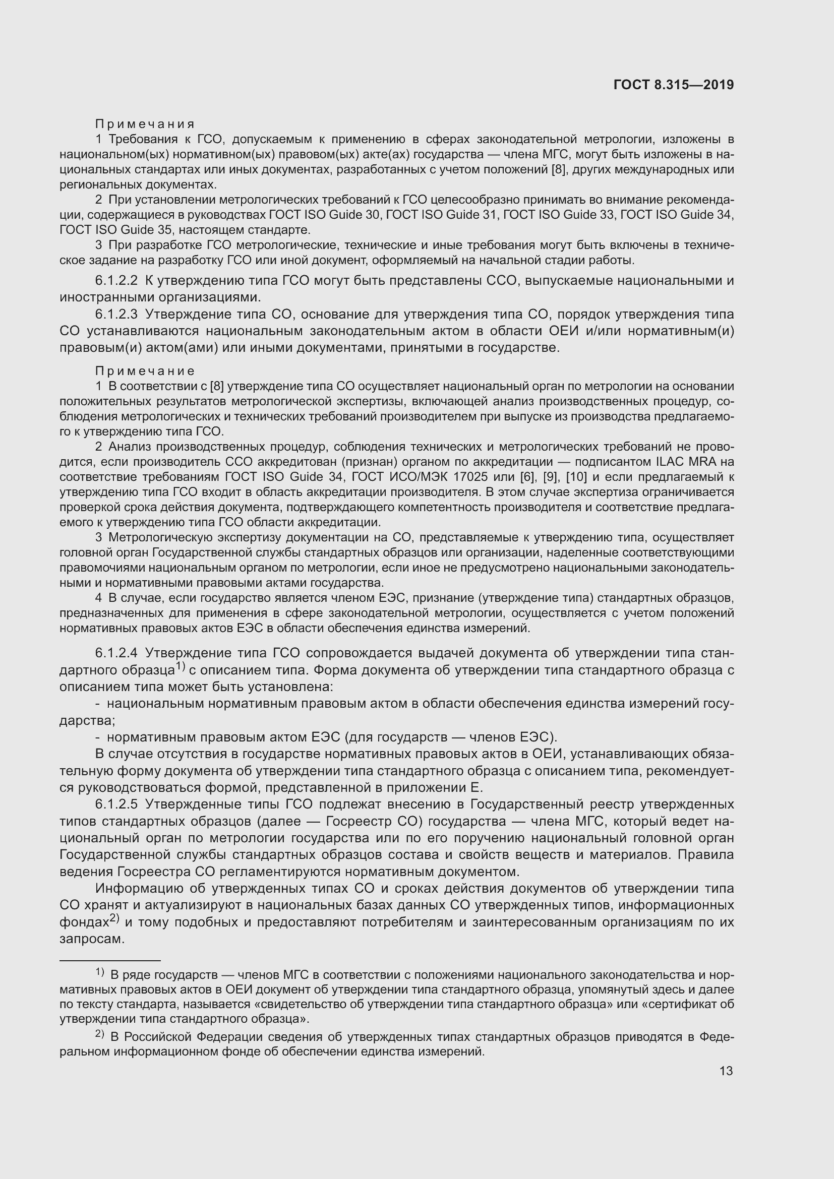 Страница 20 ГОСТ 8.315-2019