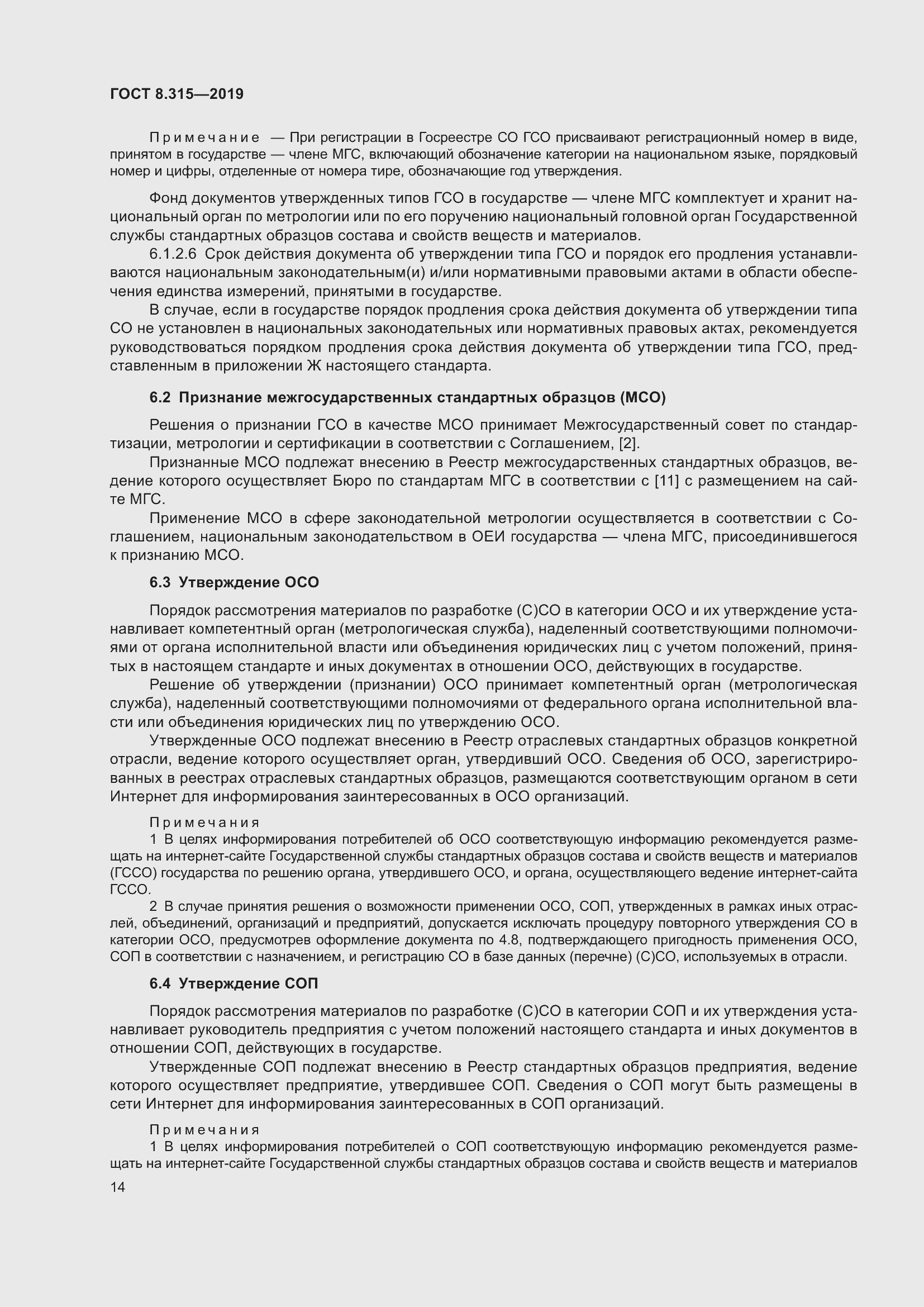 Страница 21 ГОСТ 8.315-2019