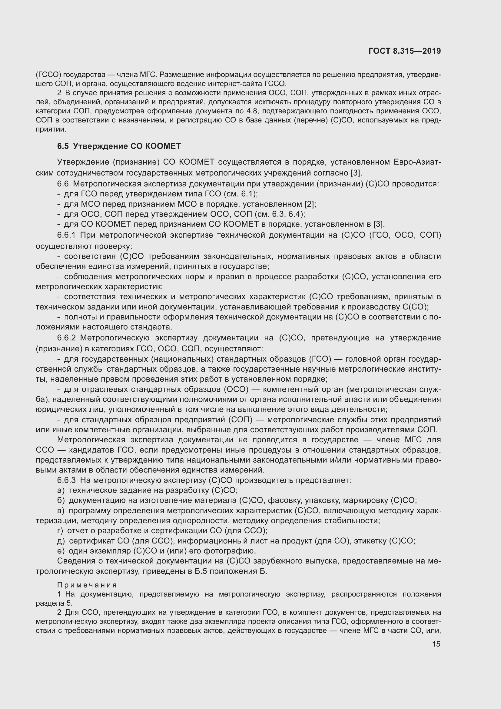 Страница 22 ГОСТ 8.315-2019