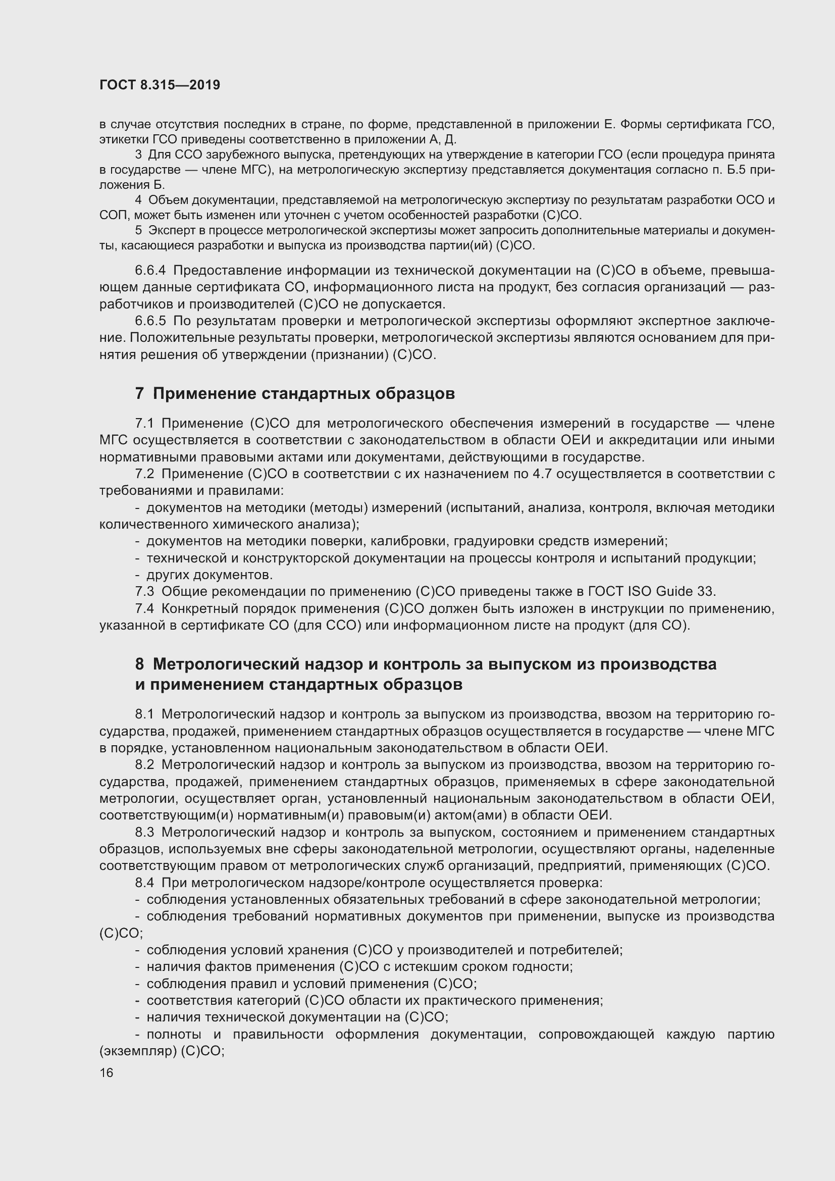 Страница 23 ГОСТ 8.315-2019