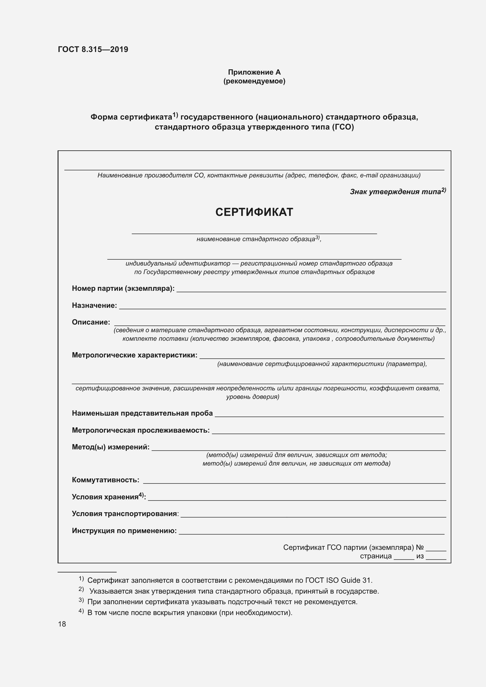 Страница 25 ГОСТ 8.315-2019