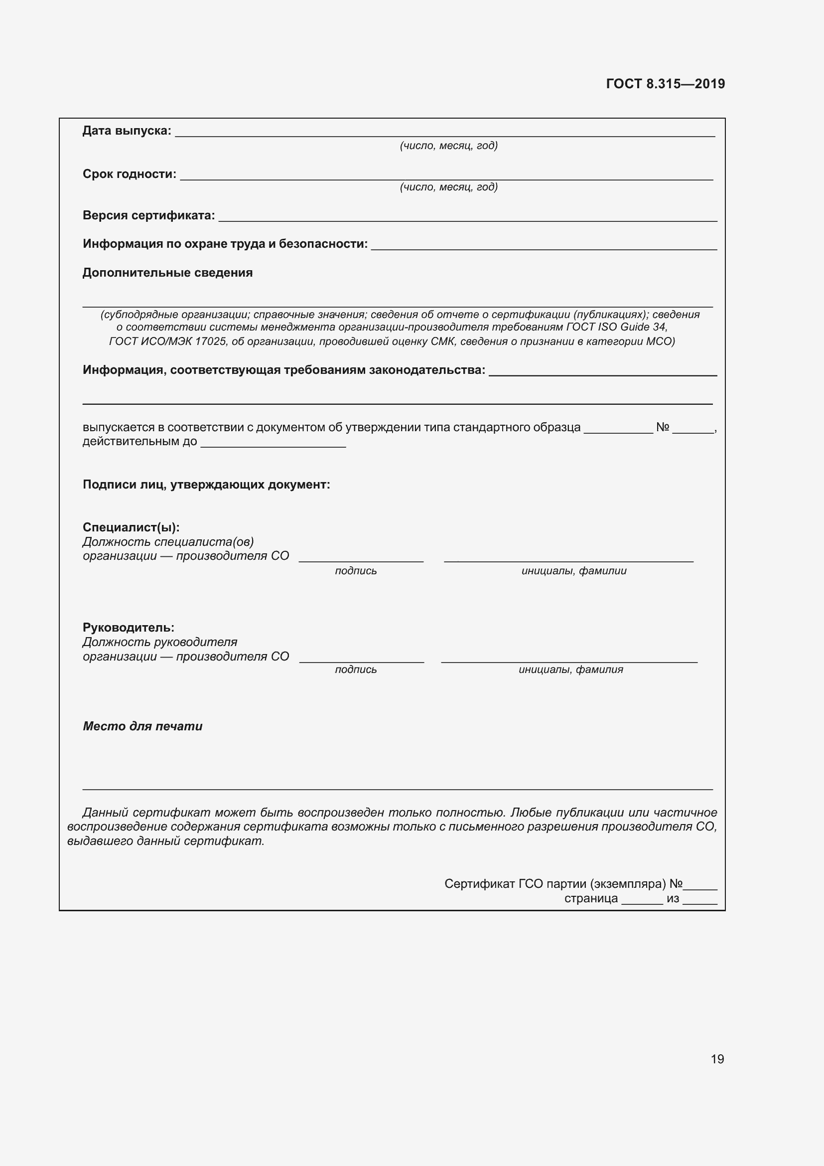 Страница 26 ГОСТ 8.315-2019