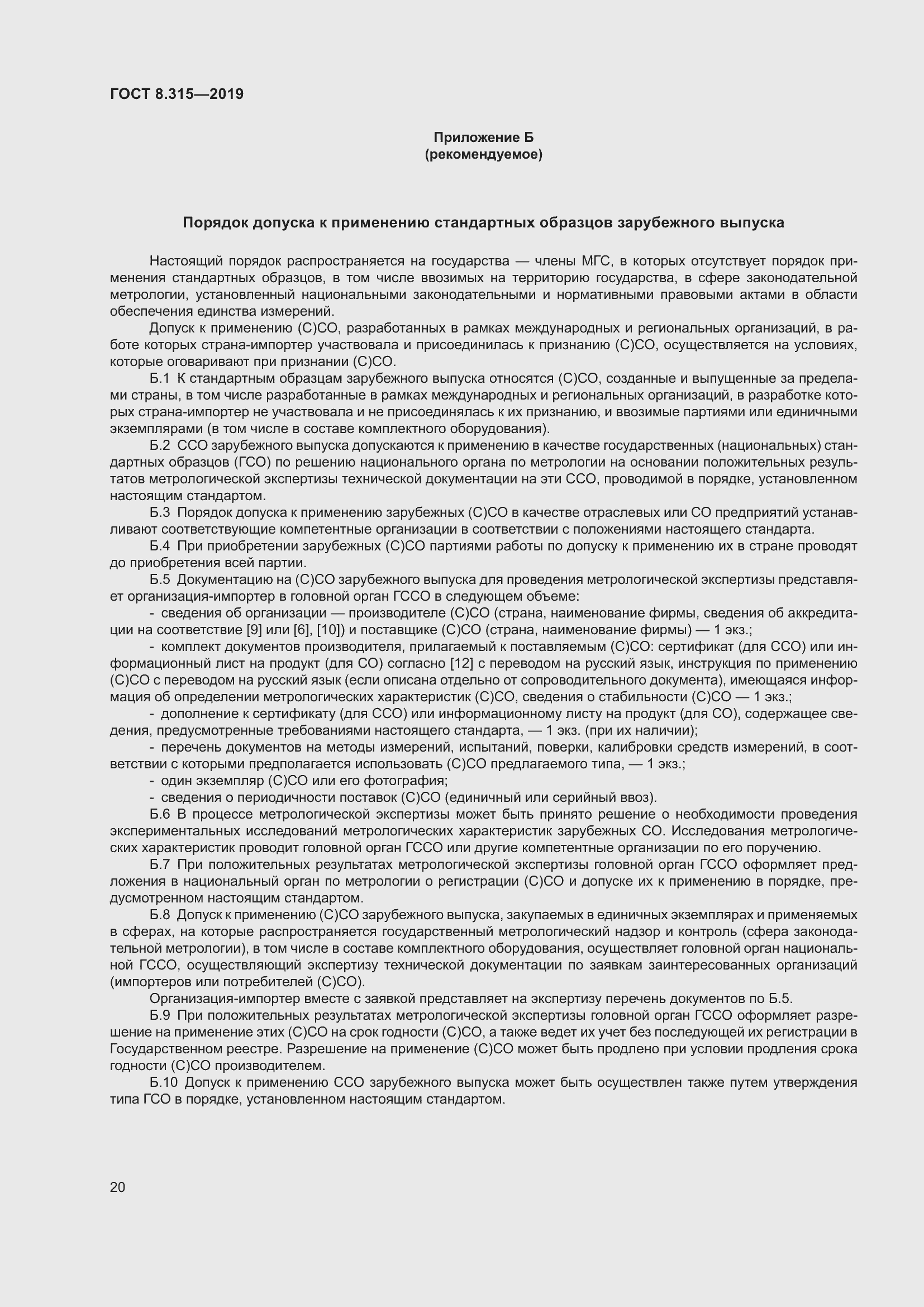 Страница 27 ГОСТ 8.315-2019