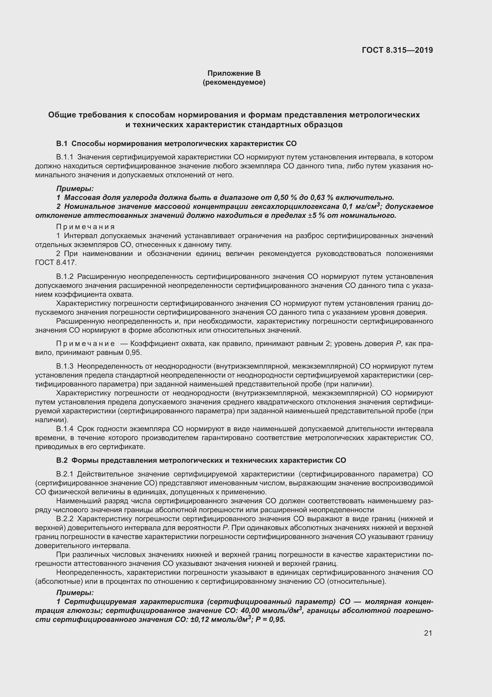 Страница 28 ГОСТ 8.315-2019