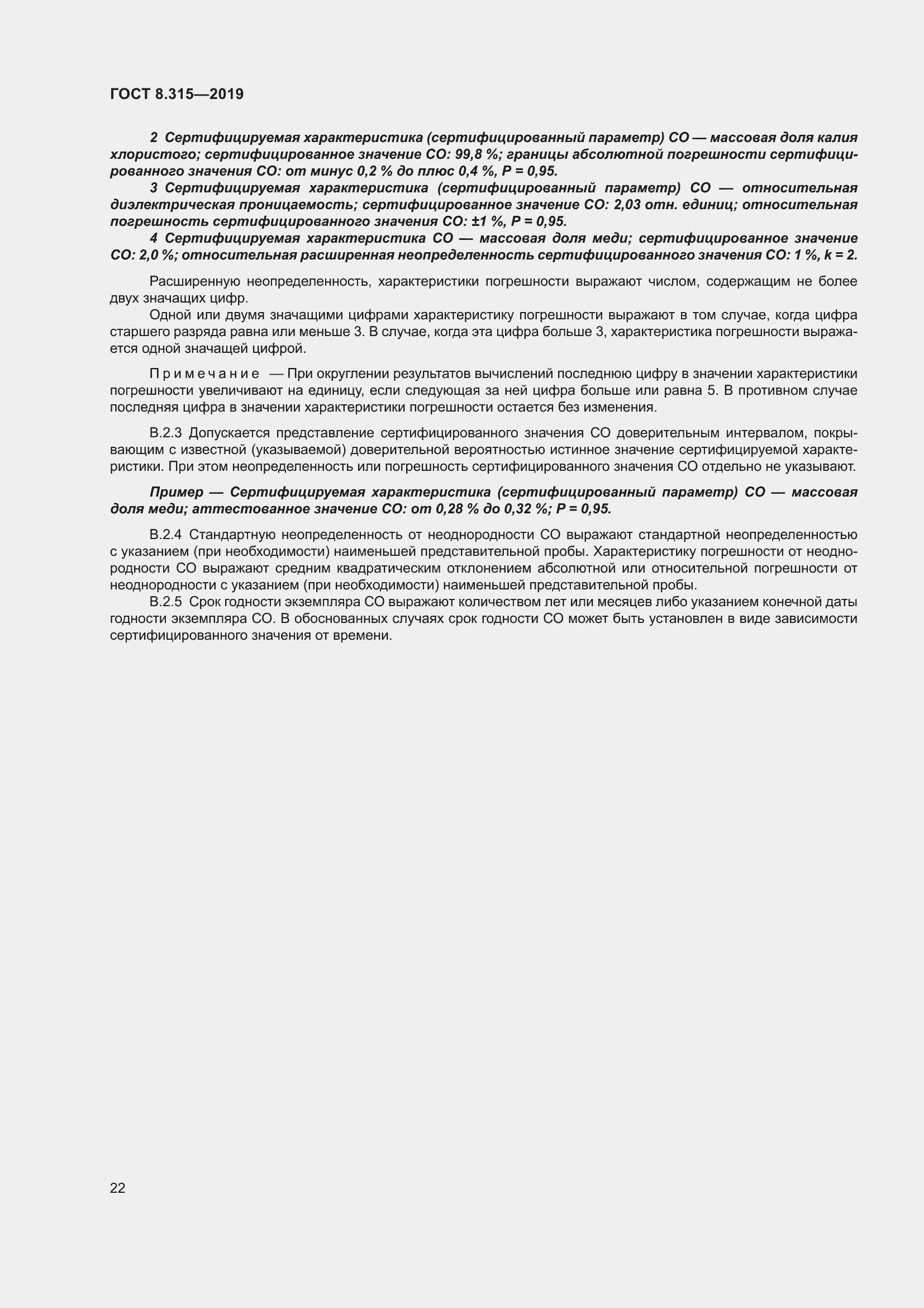 Страница 29 ГОСТ 8.315-2019