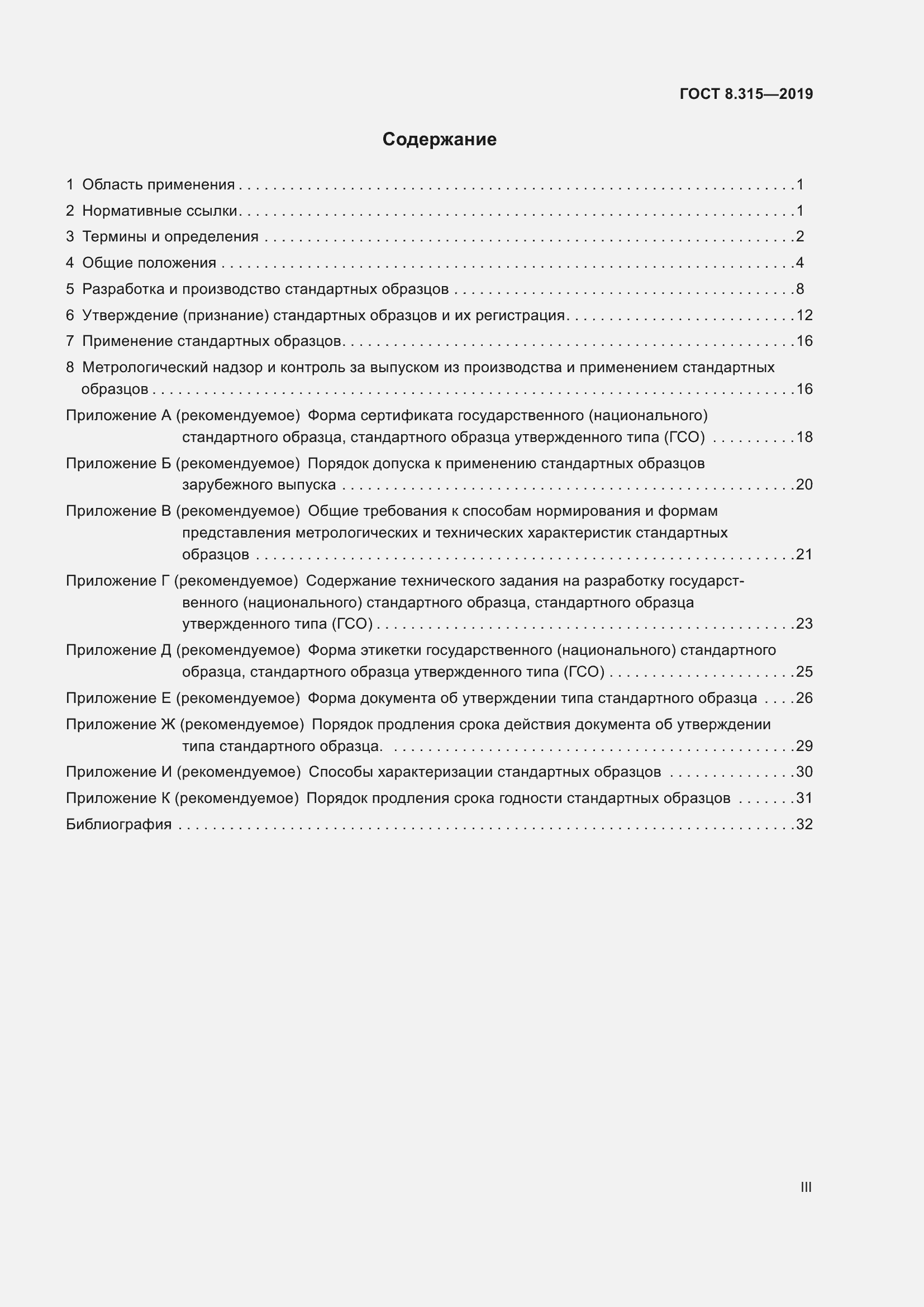 Страница 3 ГОСТ 8.315-2019