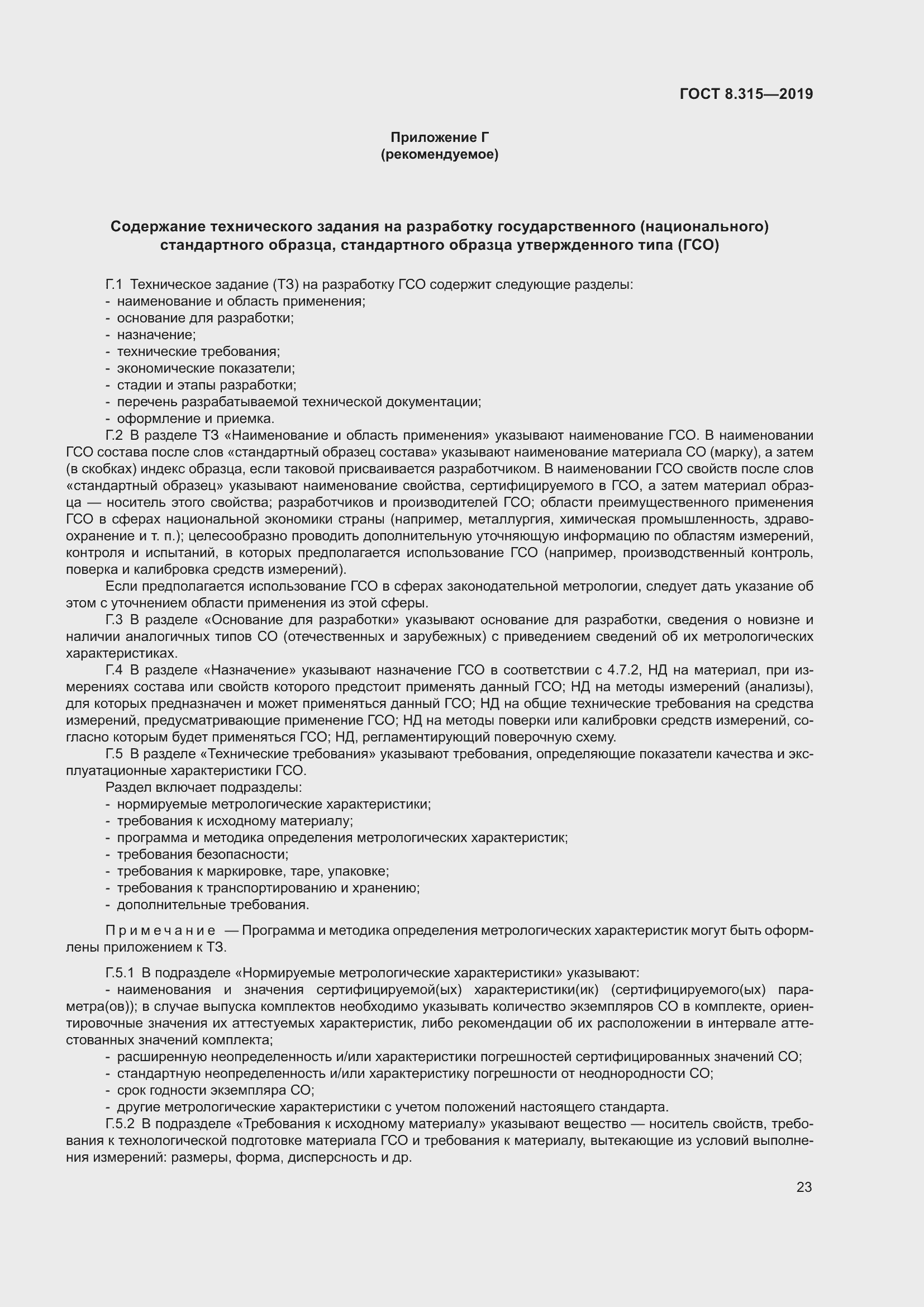 Страница 30 ГОСТ 8.315-2019