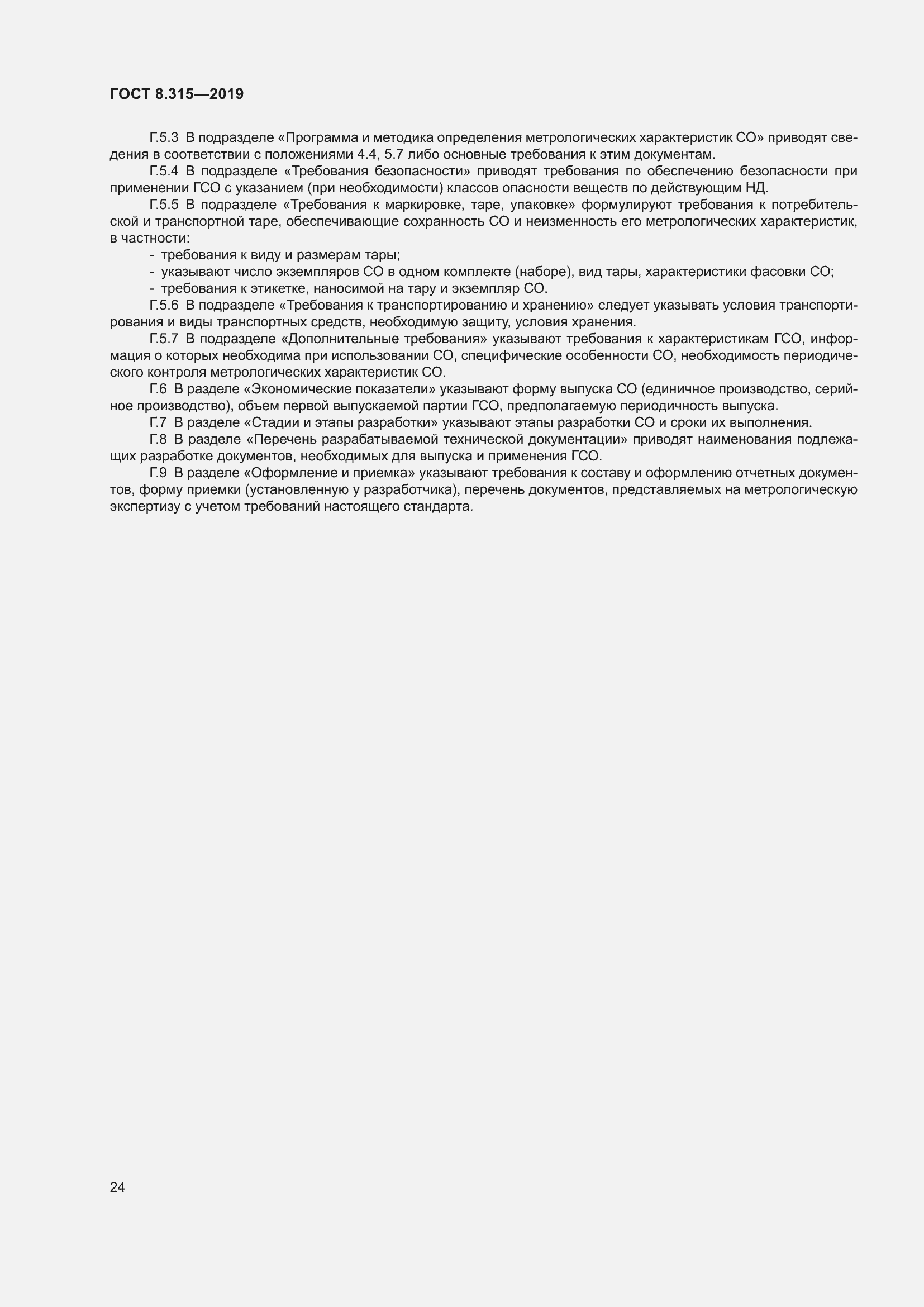 Страница 31 ГОСТ 8.315-2019