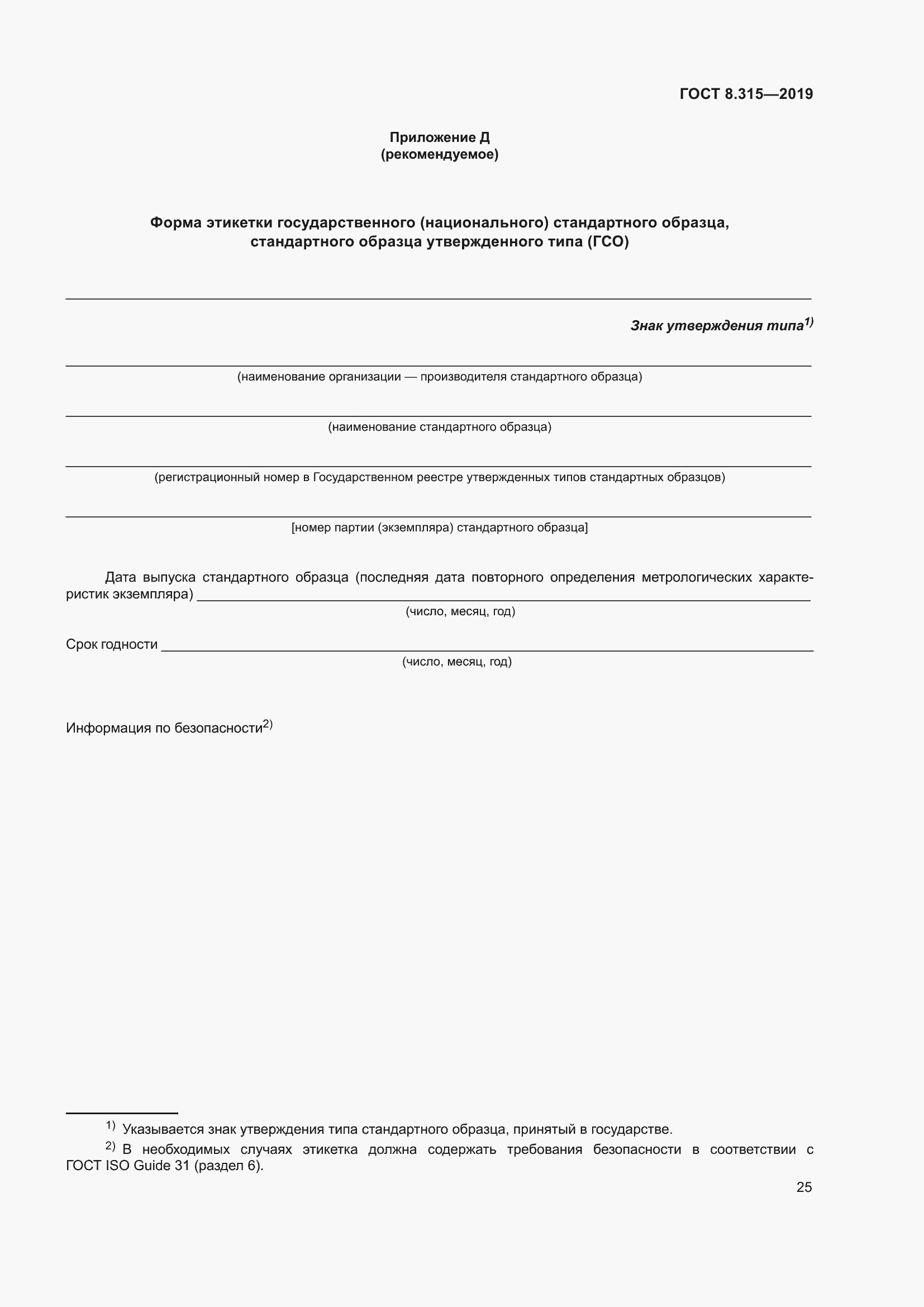 Страница 32 ГОСТ 8.315-2019