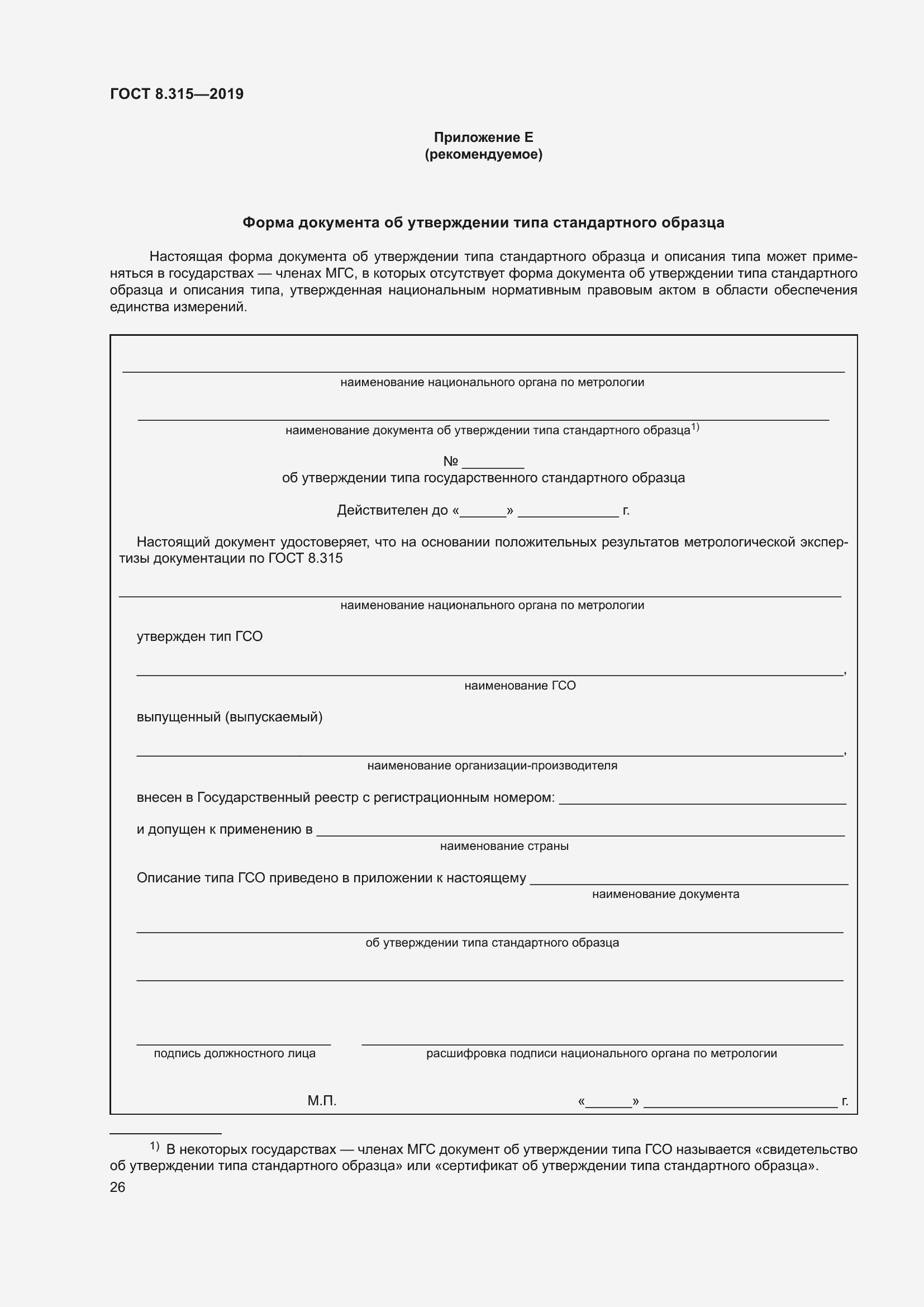 Страница 33 ГОСТ 8.315-2019