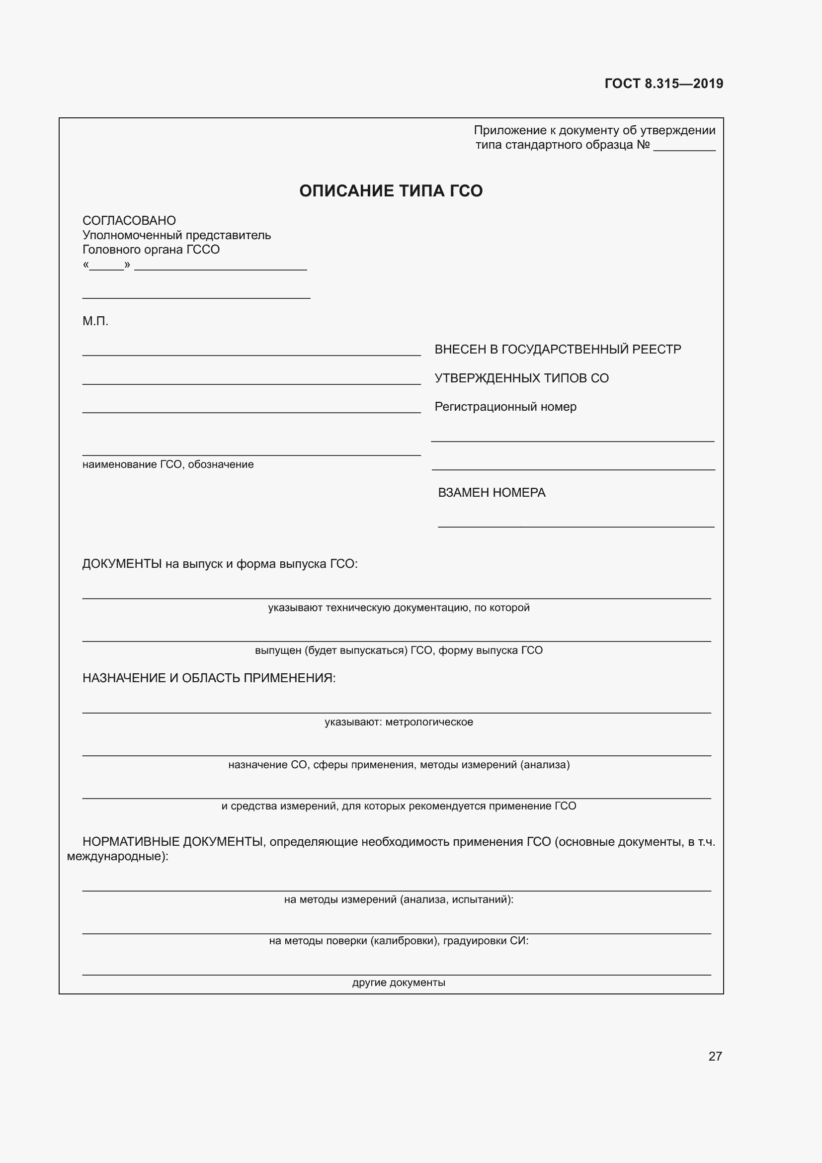 Страница 34 ГОСТ 8.315-2019