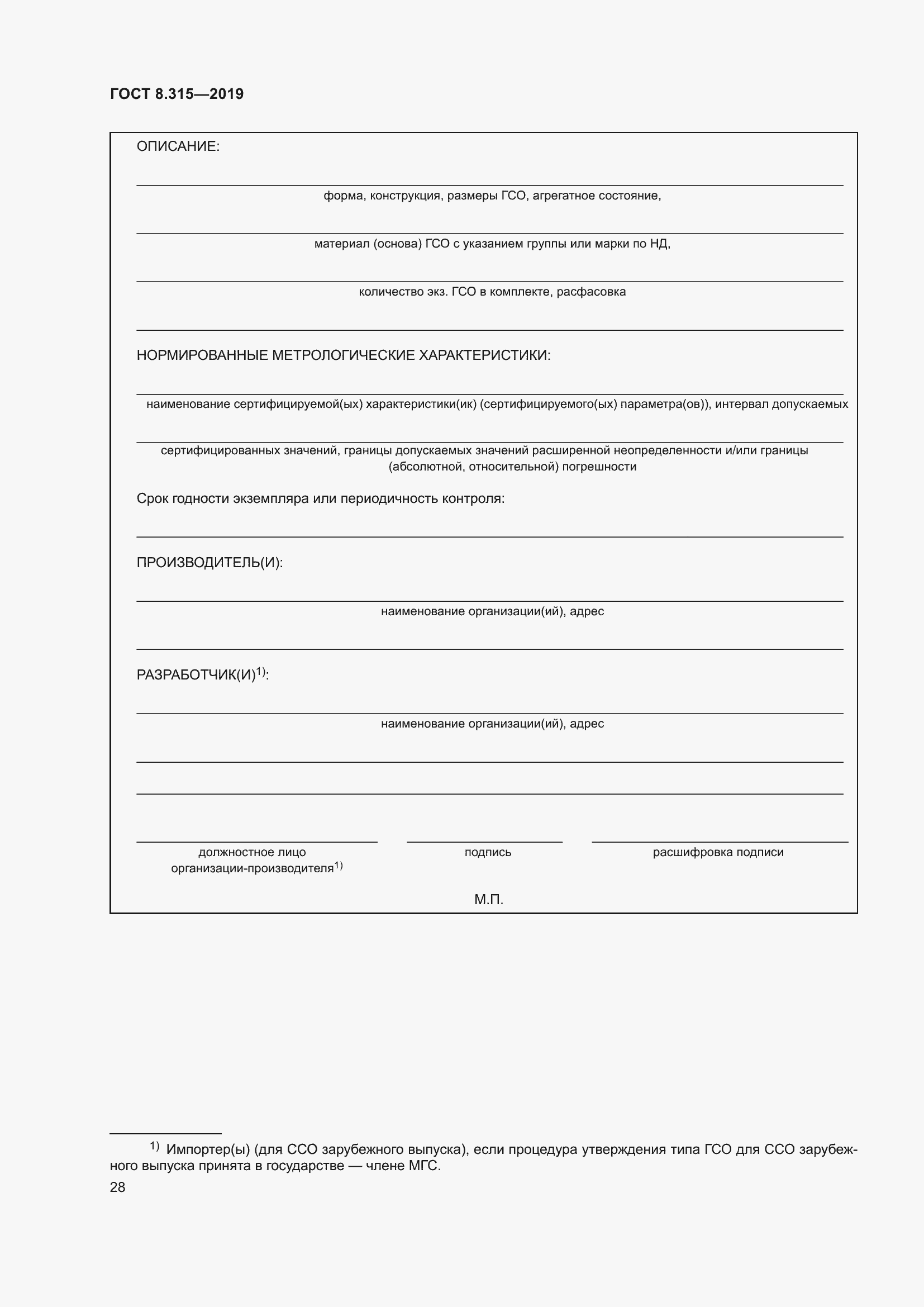 Страница 35 ГОСТ 8.315-2019