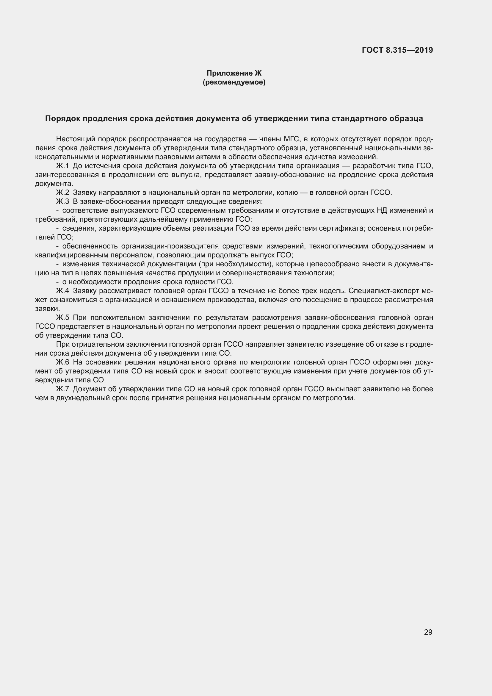 Страница 36 ГОСТ 8.315-2019