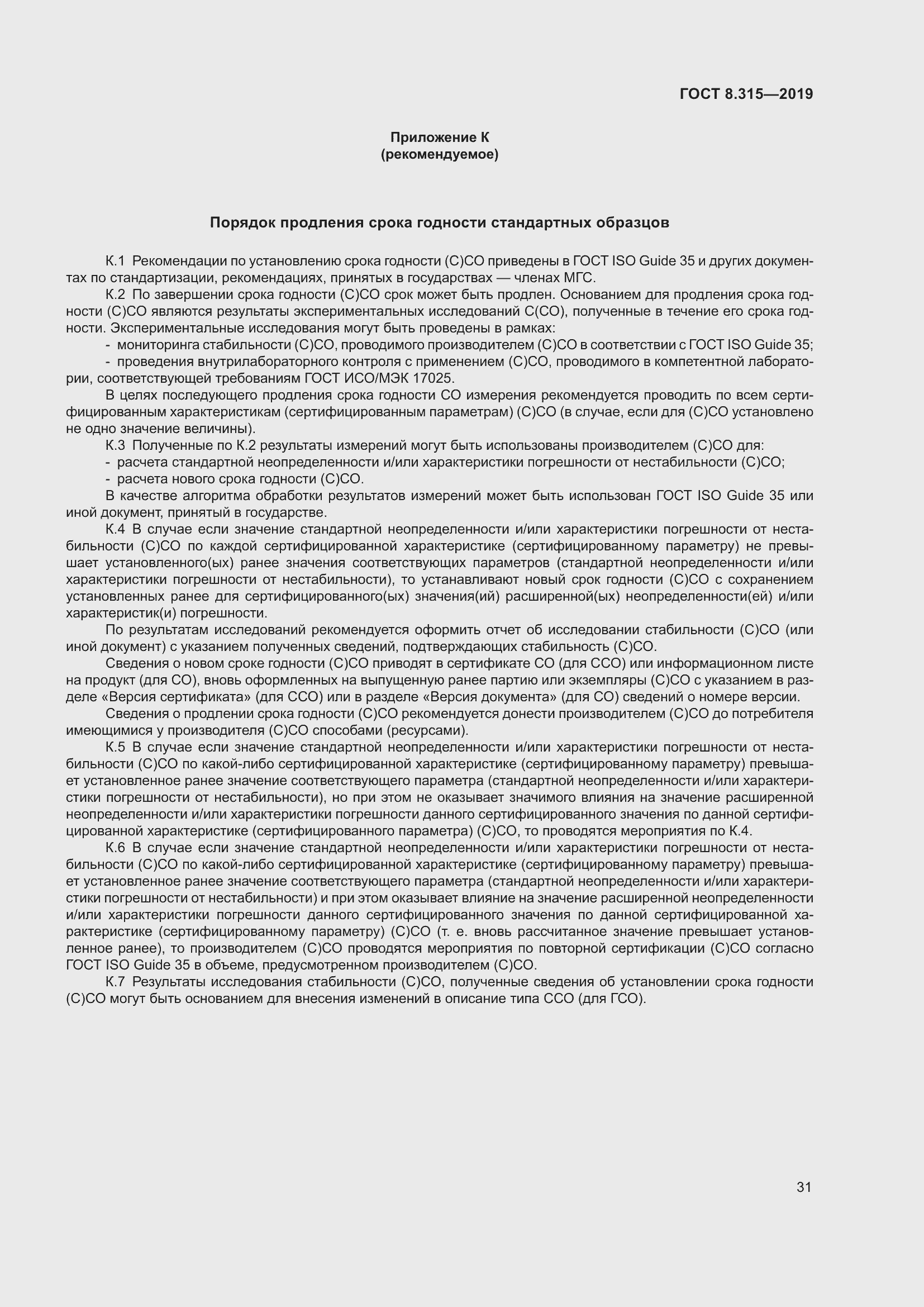 Страница 38 ГОСТ 8.315-2019