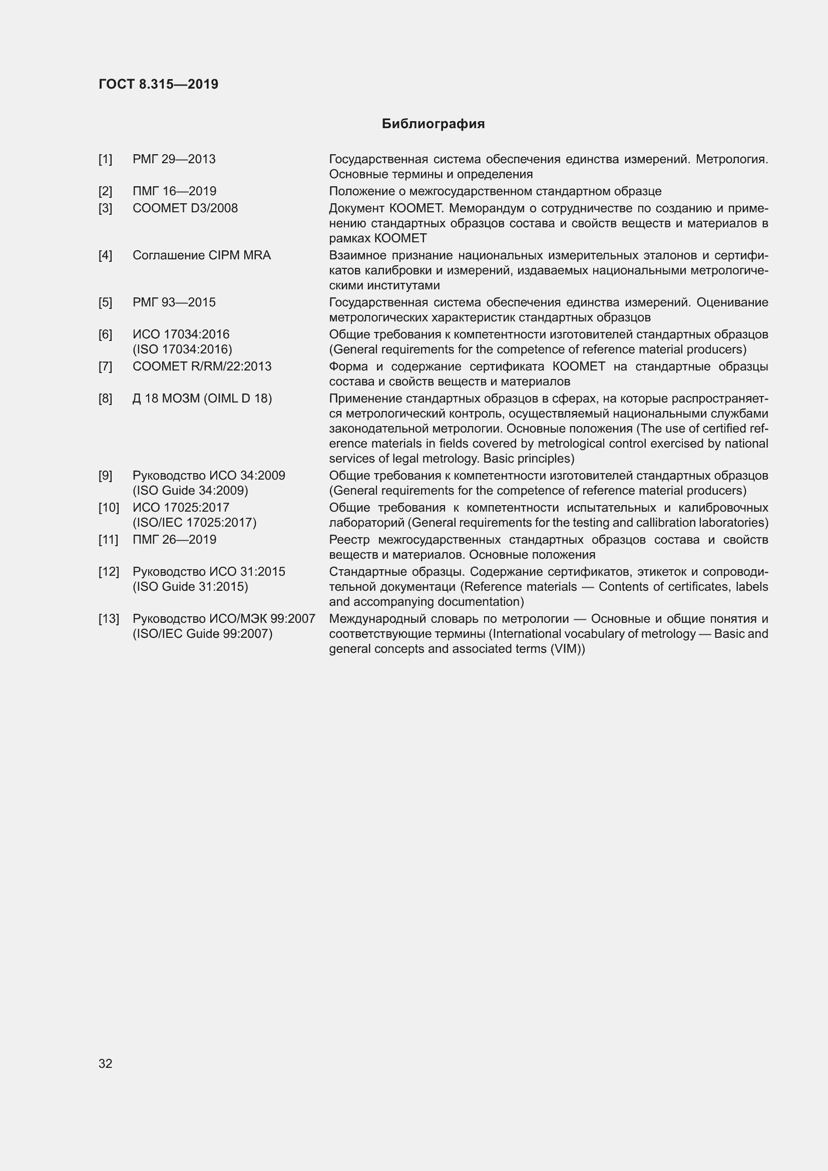 Страница 39 ГОСТ 8.315-2019