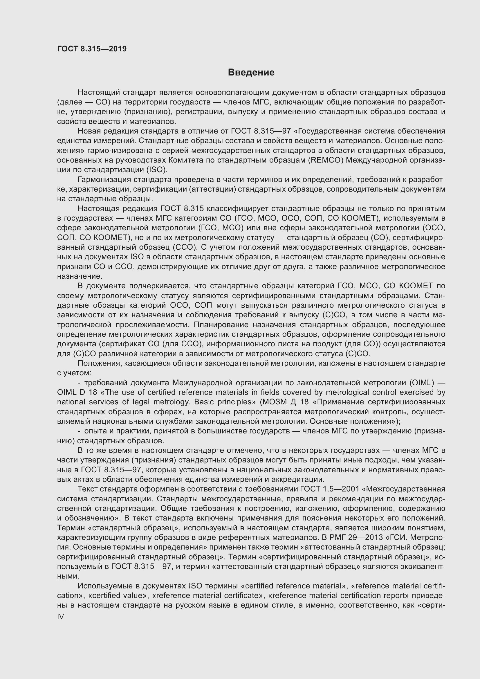 Страница 4 ГОСТ 8.315-2019