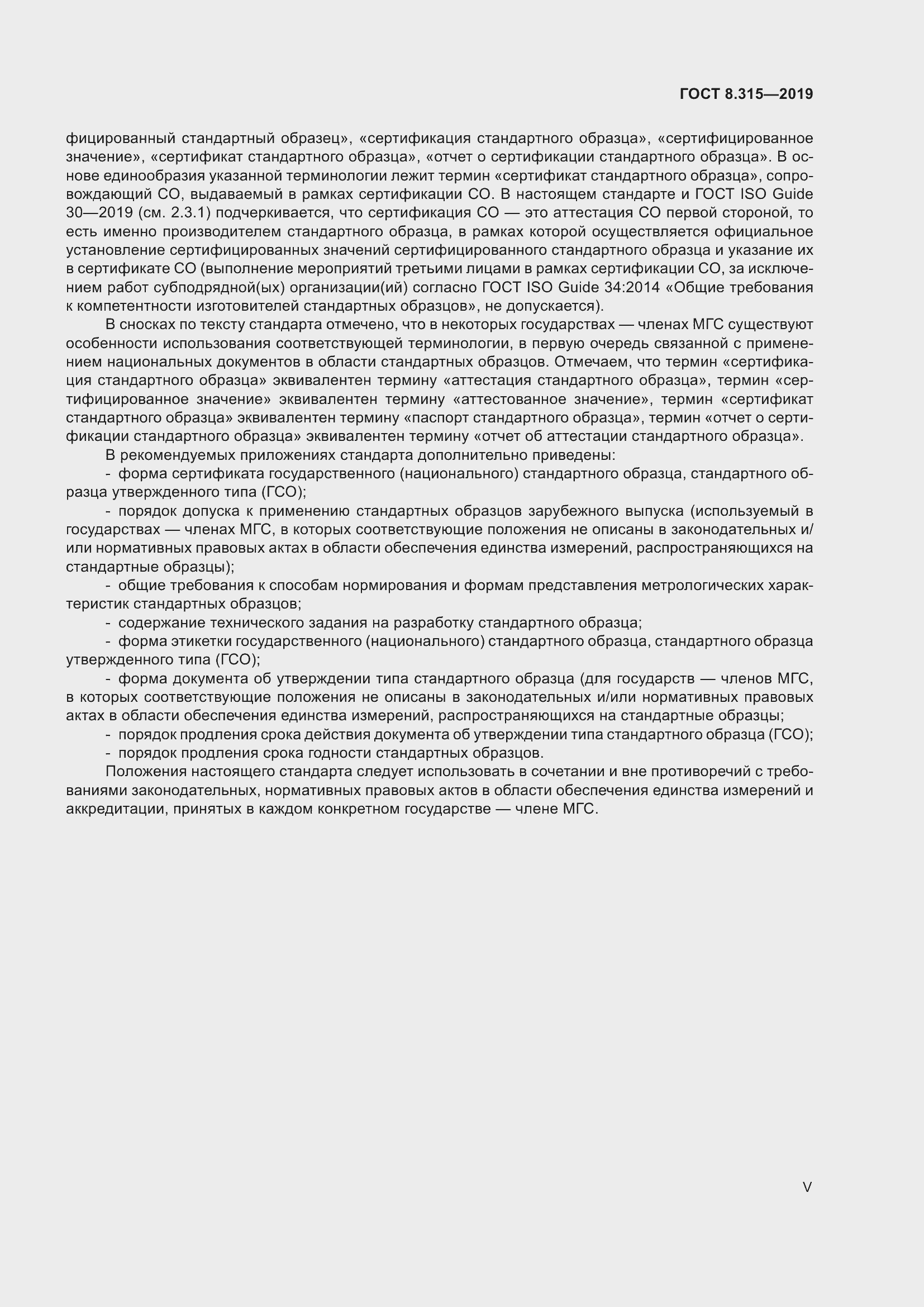 Страница 5 ГОСТ 8.315-2019