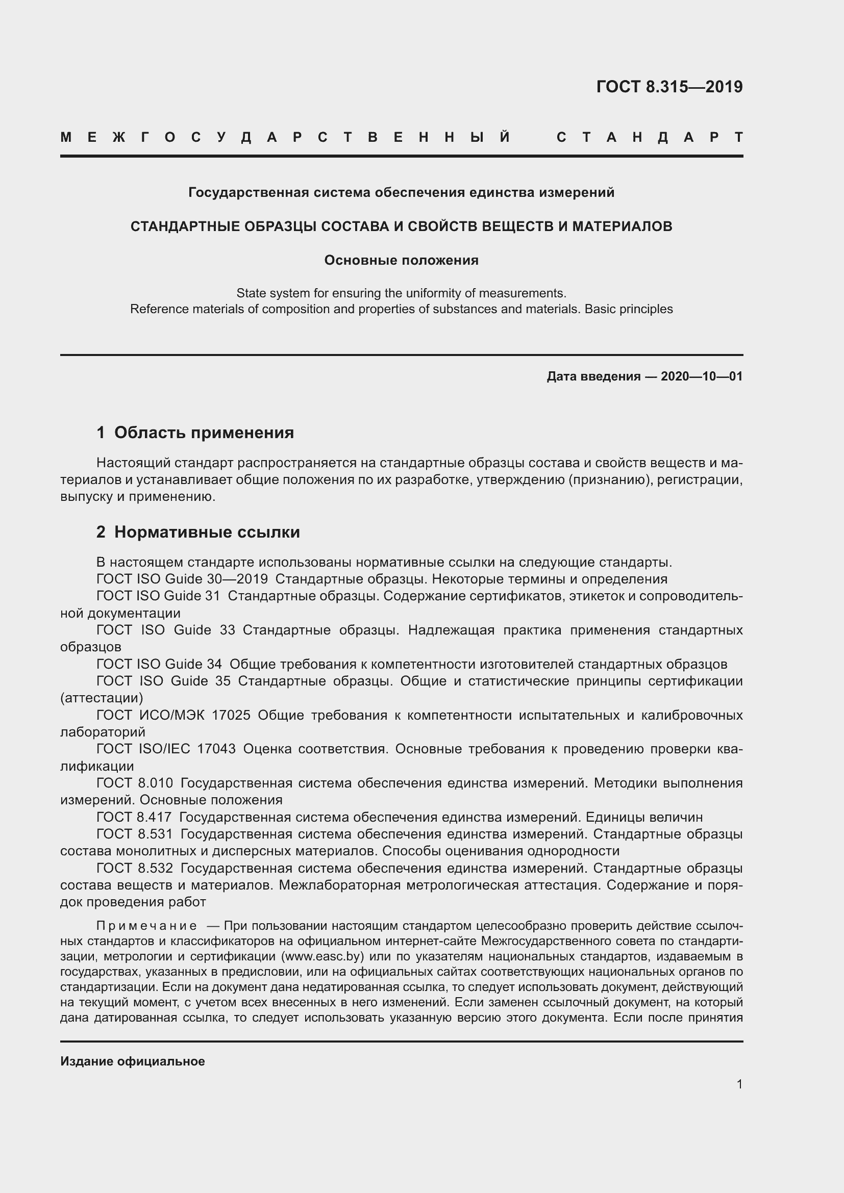 Страница 8 ГОСТ 8.315-2019