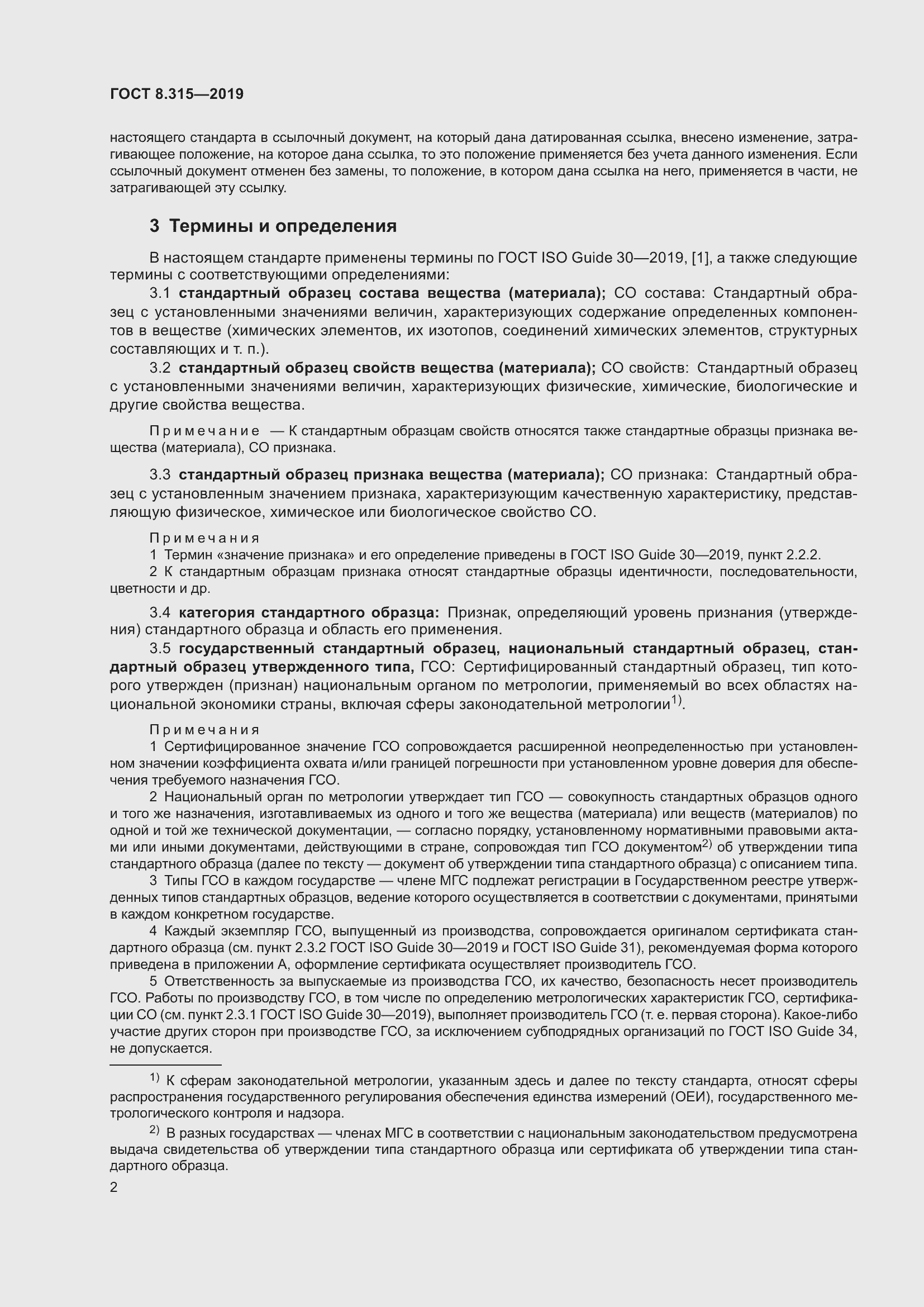 Страница 9 ГОСТ 8.315-2019