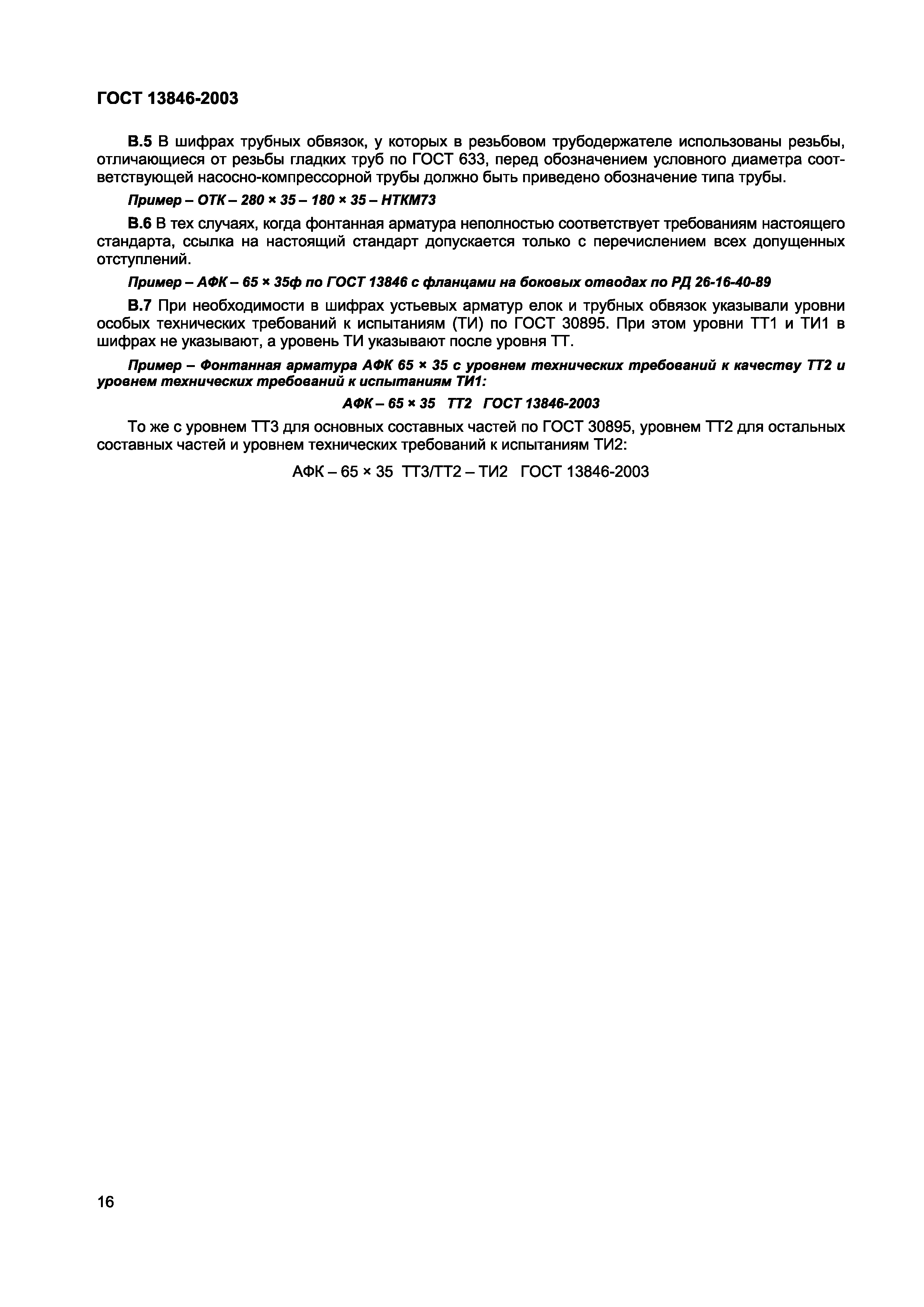 Страница 19 ГОСТ 13846-2003