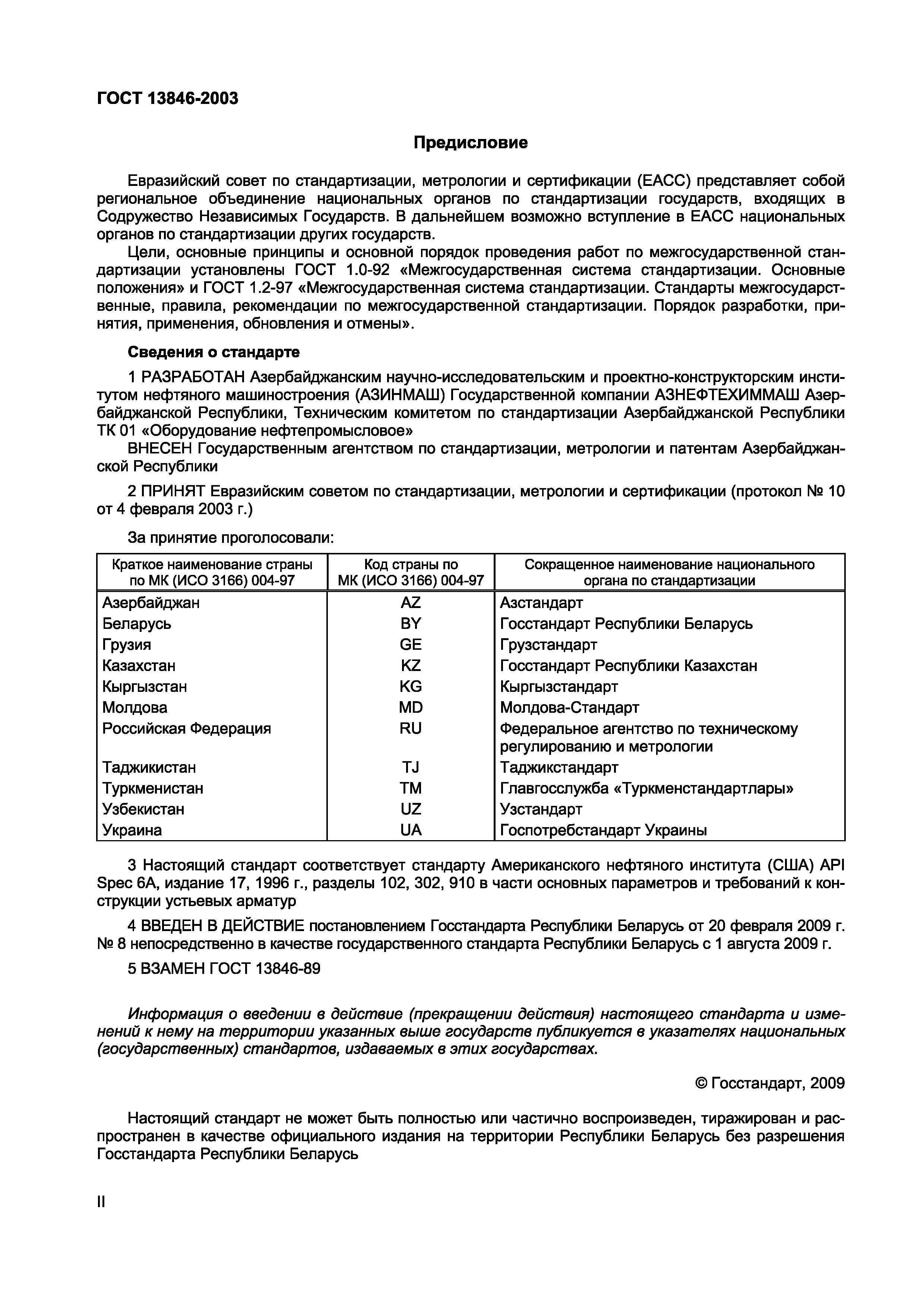 Страница 2 ГОСТ 13846-2003