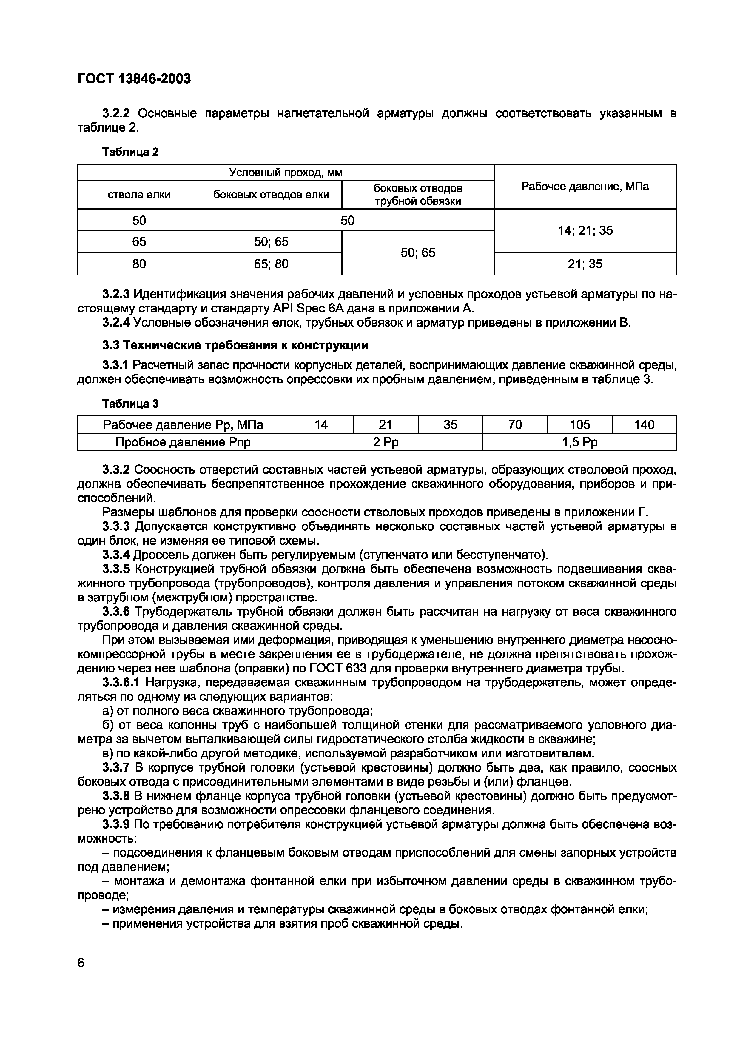 Страница 9 ГОСТ 13846-2003