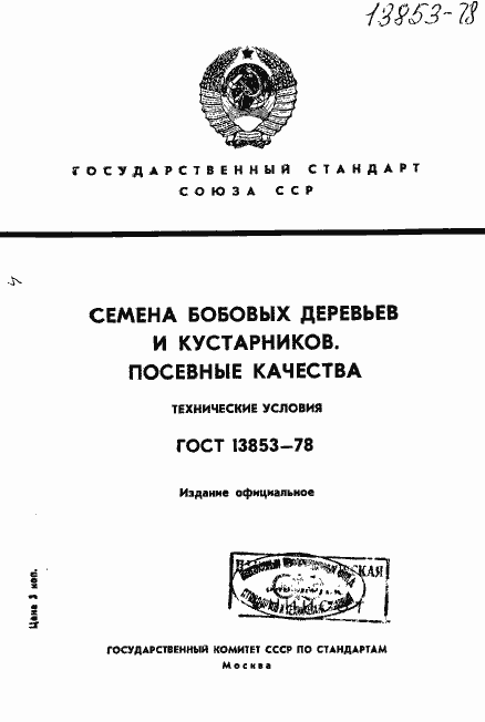 Страница 1 ГОСТ 13853-78