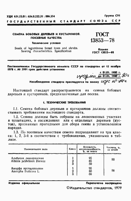 Страница 3 ГОСТ 13853-78