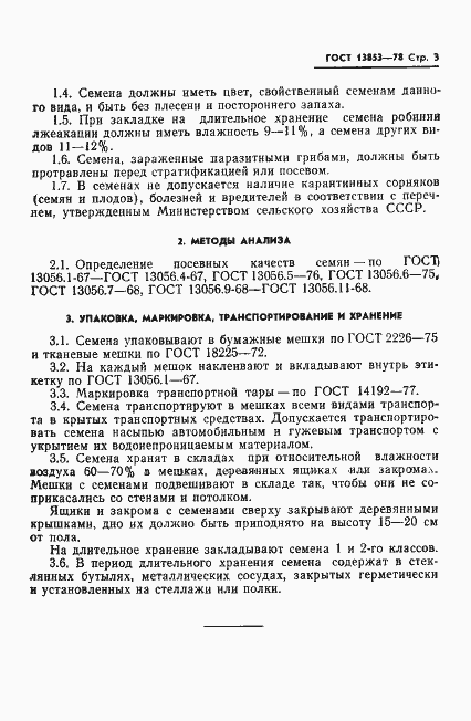 Страница 5 ГОСТ 13853-78