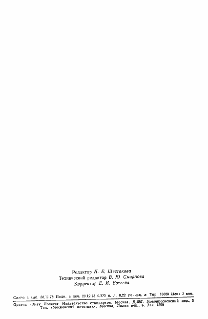 Страница 6 ГОСТ 13853-78