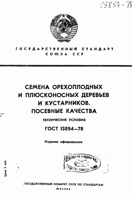 Страница 1 ГОСТ 13854-78