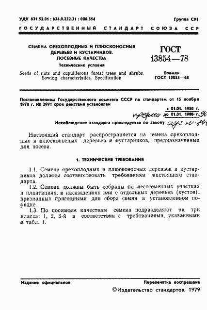 Страница 3 ГОСТ 13854-78
