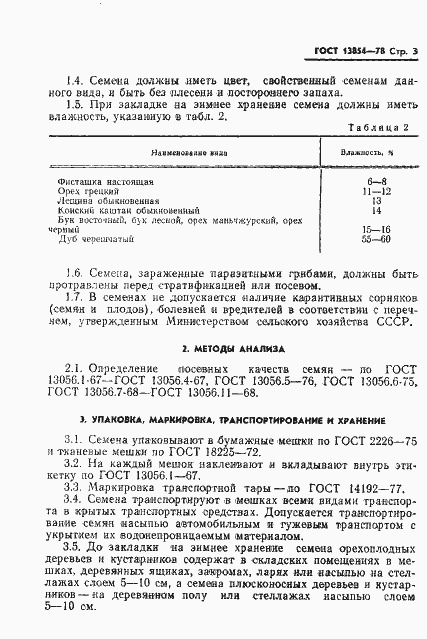 Страница 5 ГОСТ 13854-78