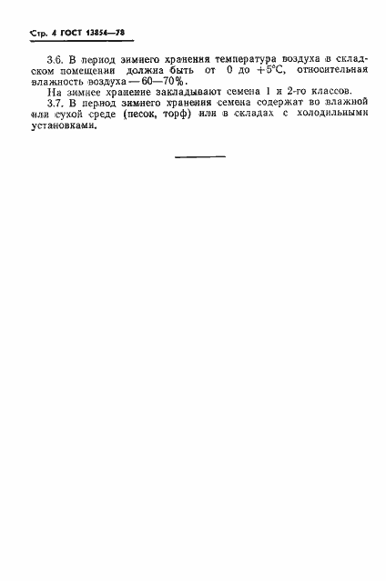 Страница 6 ГОСТ 13854-78