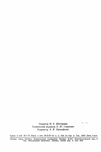 Страница 7 ГОСТ 13854-78