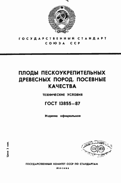 Страница 1 ГОСТ 13855-87