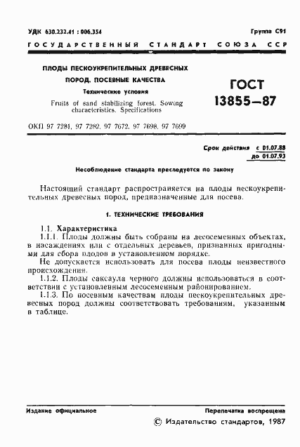 Страница 2 ГОСТ 13855-87