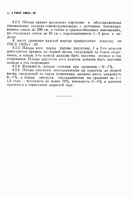 Страница 5 ГОСТ 13855-87