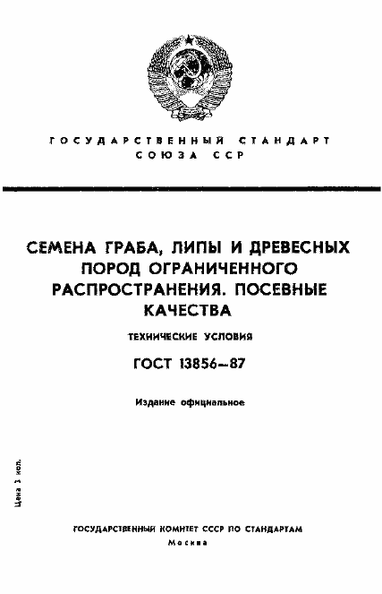 Страница 1 ГОСТ 13856-87