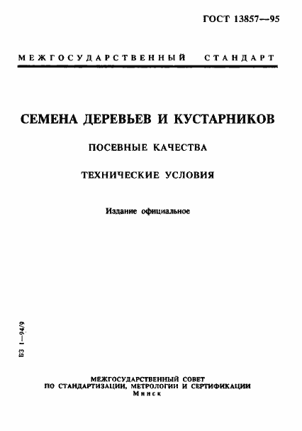 Страница 1 ГОСТ 13857-95