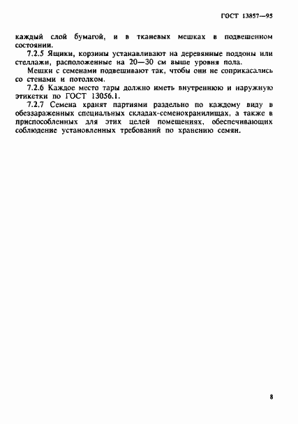 Страница 11 ГОСТ 13857-95