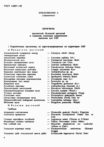 Страница 12 ГОСТ 13857-95