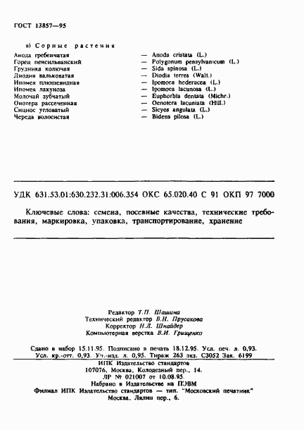 Страница 16 ГОСТ 13857-95