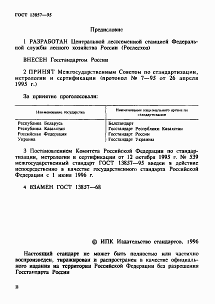 Страница 2 ГОСТ 13857-95