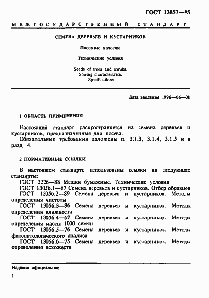 Страница 4 ГОСТ 13857-95