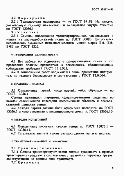 Страница 9 ГОСТ 13857-95