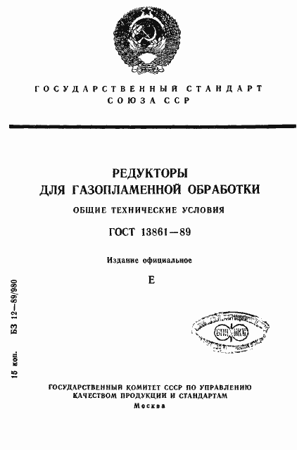 Страница 1 ГОСТ 13861-89