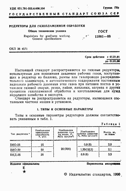 Страница 2 ГОСТ 13861-89