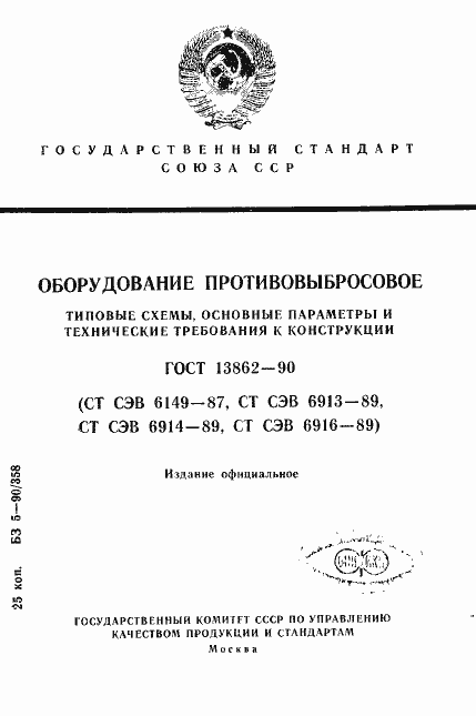 Страница 1 ГОСТ 13862-90