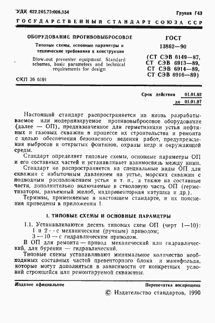 Страница 2 ГОСТ 13862-90